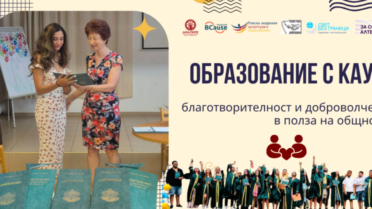 „Образование с кауза“: нов проект свързва подкрепата за млади хора с доброволчество и дарителство
