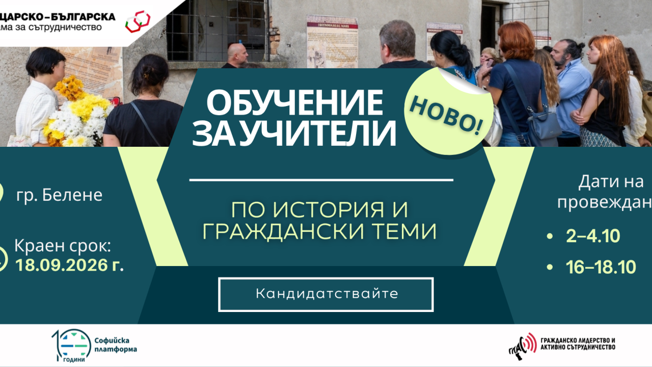Проект ГЛАС: Безплатно обучение за учители в Белене: кандидатствайте до 18 септември