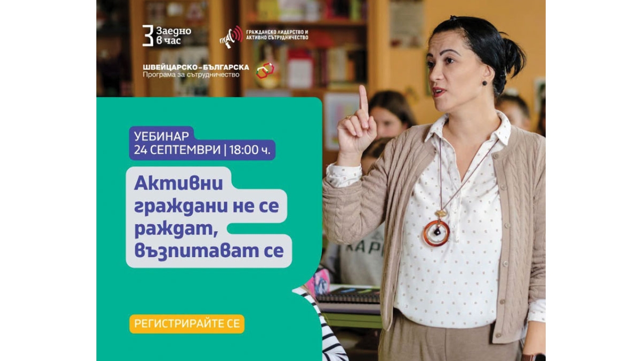 Как се възпитават активни граждани? Уебинар на 24 септември