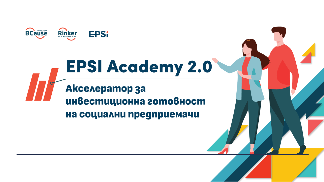 10 екипа ще участват във второто издание на Акселератор за инвестиционна готовност на социални предприемачи – EPSI Academy 2.0 